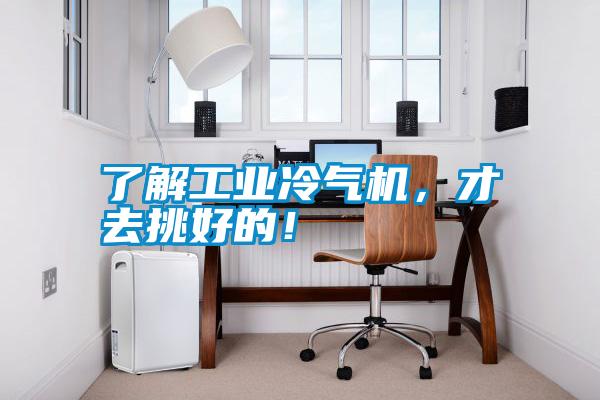 了解工業冷氣機，才去挑好的！