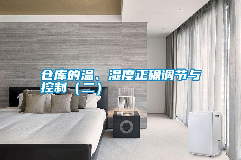 倉庫的溫、濕度正確調節與控制（二）
