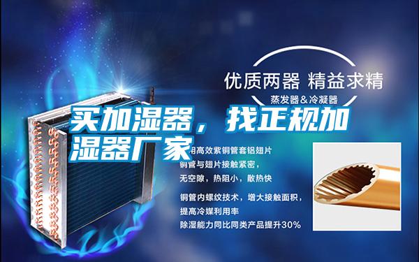 買加濕器，找正規加濕器廠家
