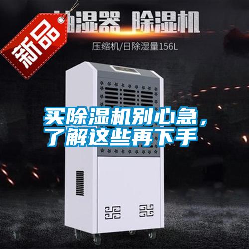 買除濕機別心急，了解這些再下手