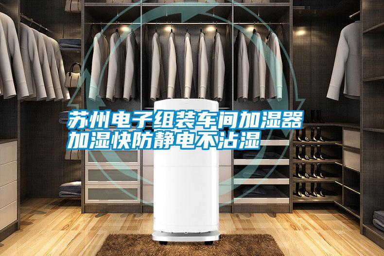 蘇州電子組裝車(chē)間加濕器 加濕快防靜電不沾濕