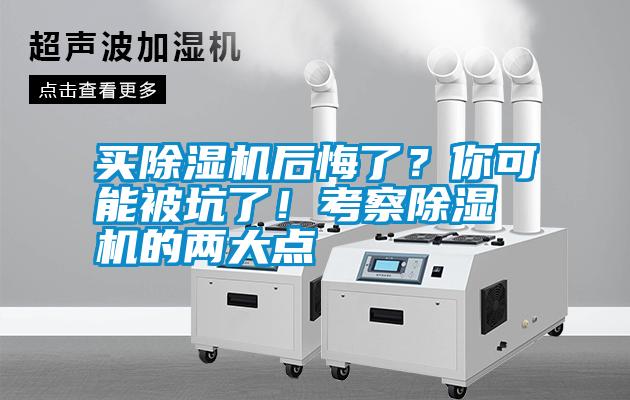 買除濕機后悔了？你可能被坑了！考察除濕機的兩大點