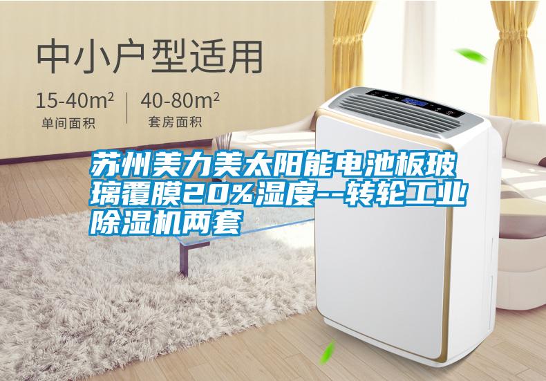 蘇州美力美太陽能電池板玻璃覆膜20%濕度--轉輪工業(yè)除濕機兩套