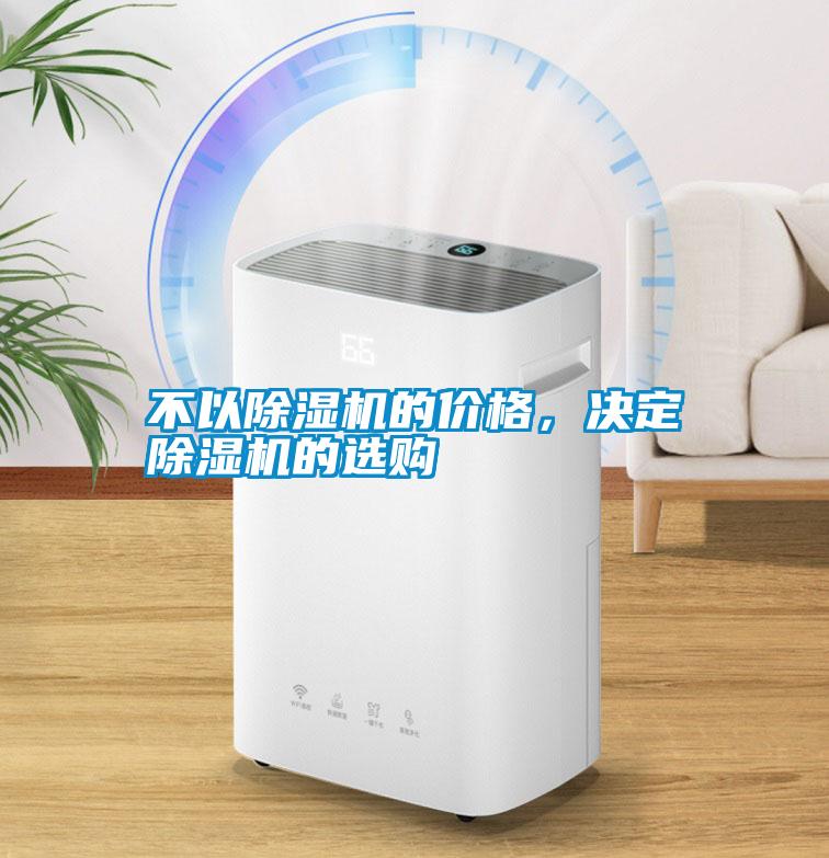 不以除濕機(jī)的價(jià)格，決定除濕機(jī)的選購(gòu)