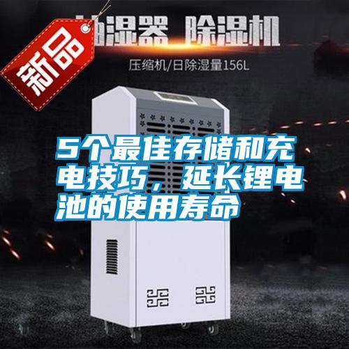 5個最佳存儲和充電技巧，延長鋰電池的使用壽命