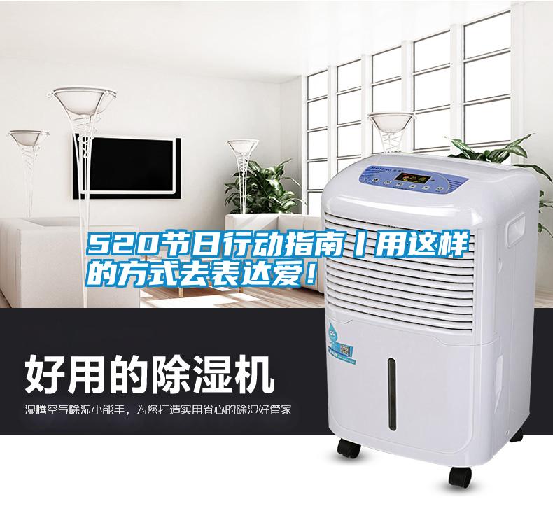 520節(jié)日行動(dòng)指南丨用這樣的方式去表達(dá)愛(ài)！