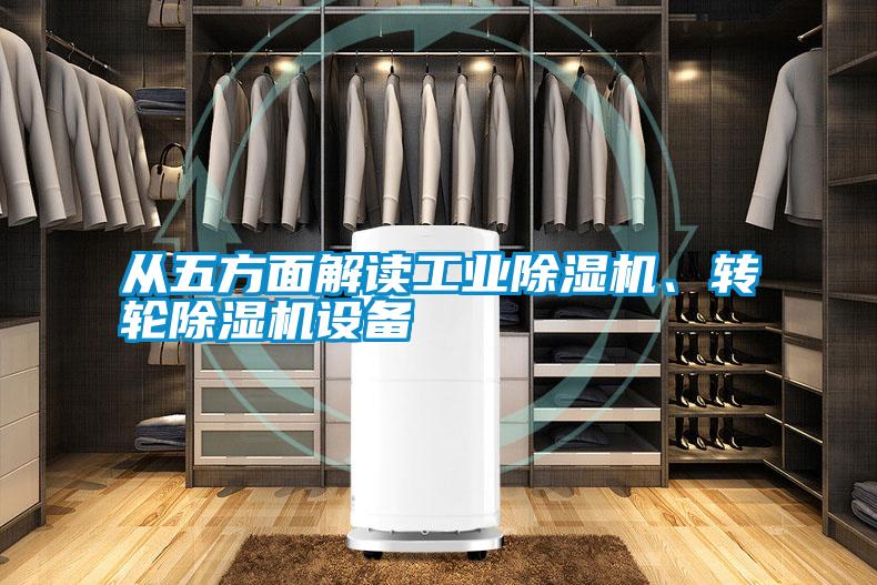 從五方面解讀工業除濕機、轉輪除濕機設備