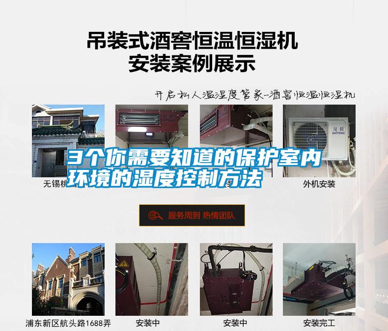 3個你需要知道的保護(hù)室內(nèi)環(huán)境的濕度控制方法