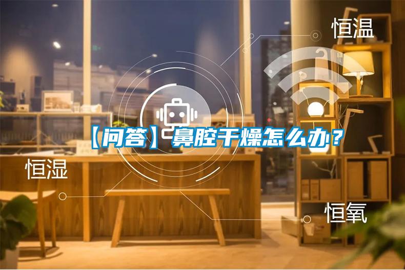 【問(wèn)答】鼻腔干燥怎么辦？