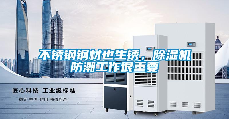 不銹鋼鋼材也生銹，除濕機防潮工作很重要