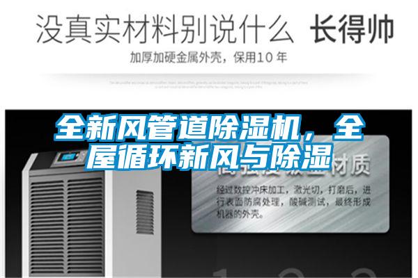 全新風管道除濕機，全屋循環新風與除濕