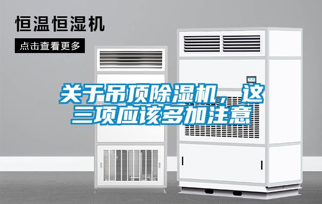 關(guān)于吊頂除濕機，這三項應(yīng)該多加注意
