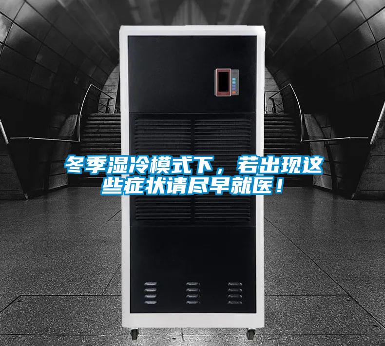 冬季濕冷模式下，若出現這些癥狀請盡早就醫！