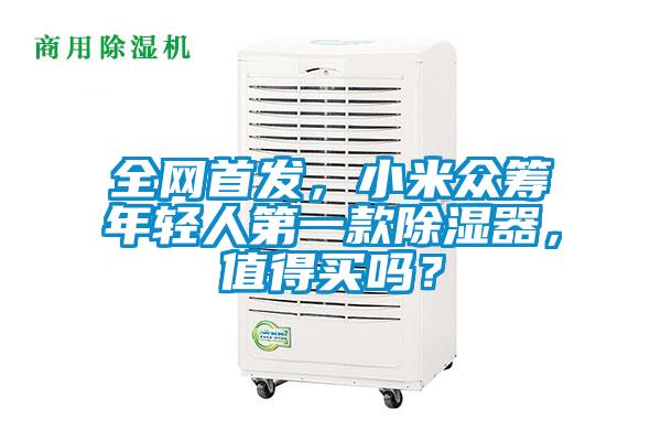 全網(wǎng)首發(fā)，小米眾籌年輕人第一款除濕器，值得買(mǎi)嗎？