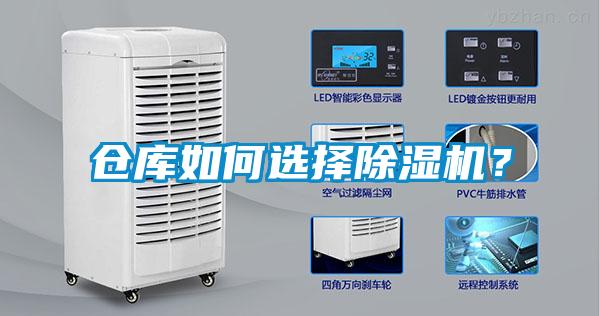 倉(cāng)庫(kù)如何選擇除濕機(jī)？