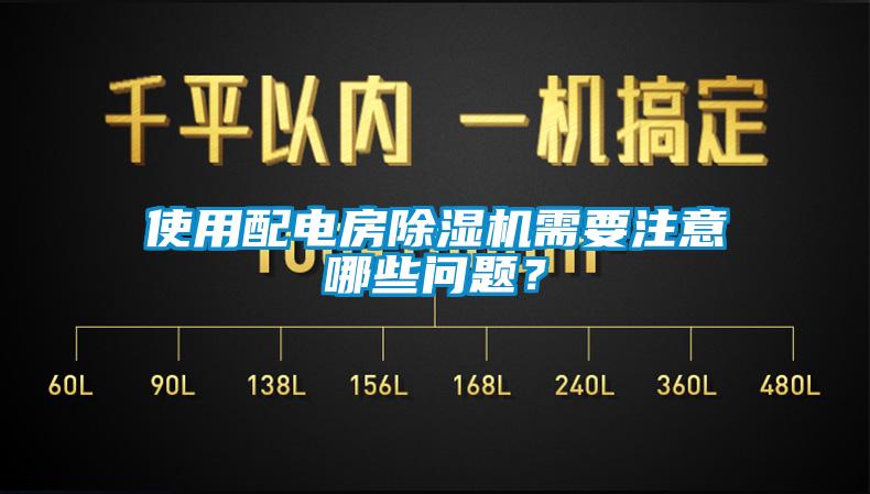 使用配電房除濕機(jī)需要注意哪些問題？