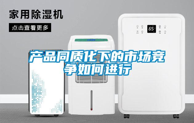 產品同質化下的市場競爭如何進行