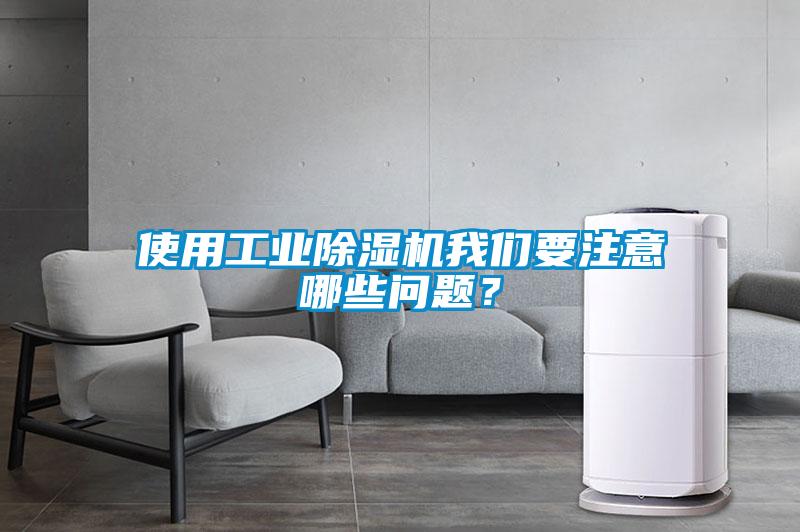 使用工業(yè)除濕機我們要注意哪些問題？