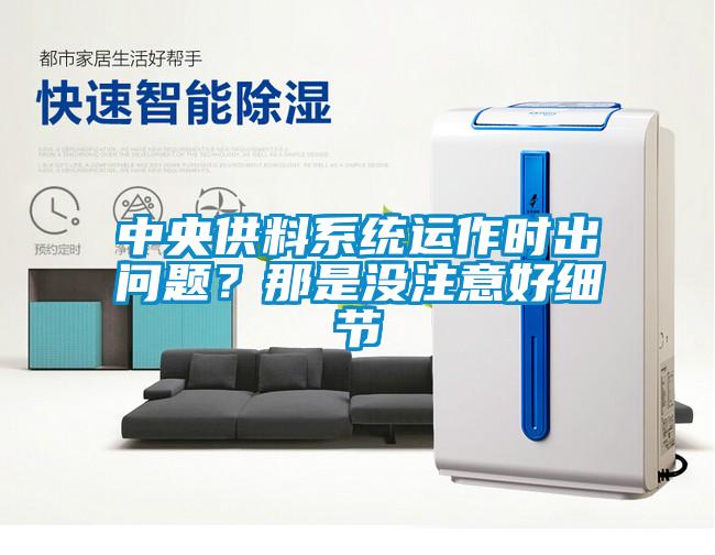中央供料系統(tǒng)運作時出問題？那是沒注意好細(xì)節(jié)