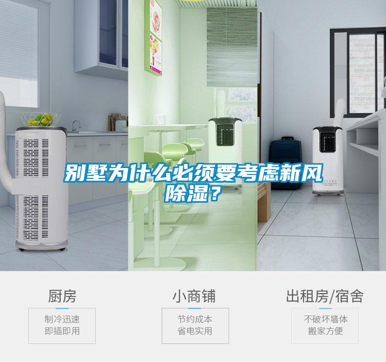 別墅為什么必須要考慮新風除濕？