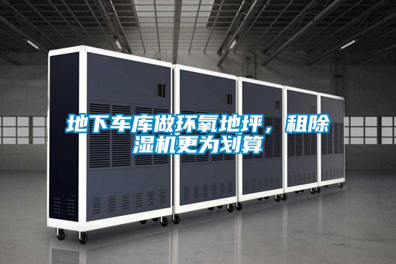 地下車庫做環氧地坪，租除濕機更為劃算