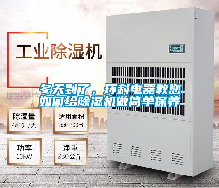 冬天到了，環(huán)科電器教您如何給除濕機做簡單保養(yǎng)