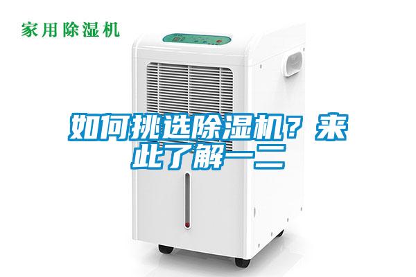 如何挑選除濕機？來此了解一二