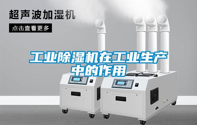 工業除濕機在工業生產中的作用
