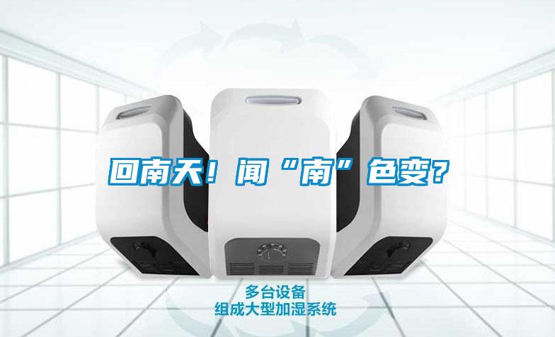 回南天！聞“南”色變？