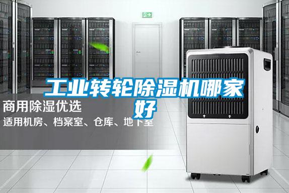 工業轉輪除濕機哪家好