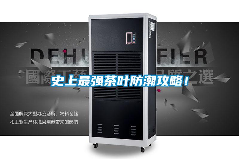 史上最強(qiáng)茶葉防潮攻略！