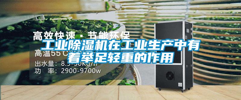 工業除濕機在工業生產中有著舉足輕重的作用