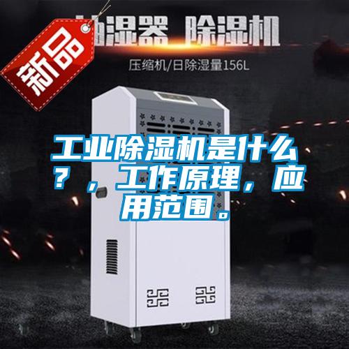 工業(yè)除濕機是什么？，工作原理，應(yīng)用范圍。