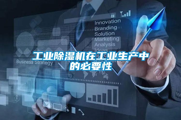 工業(yè)除濕機(jī)在工業(yè)生產(chǎn)中的必要性