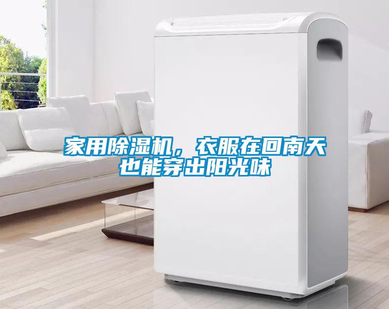 家用除濕機(jī)，衣服在回南天也能穿出陽(yáng)光味