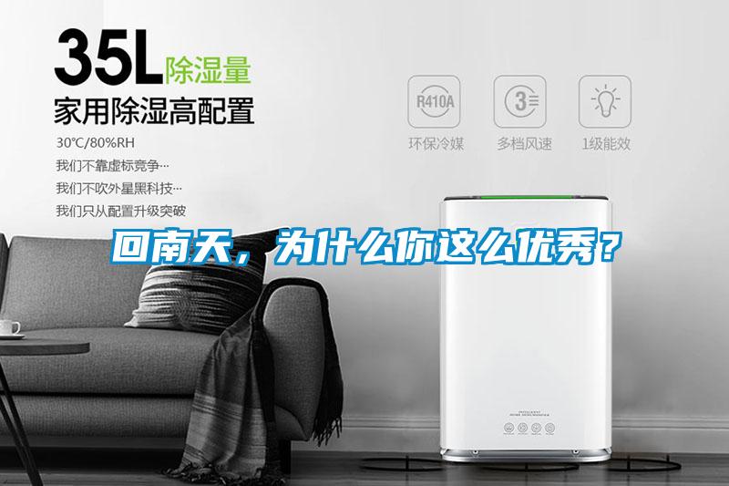 回南天，為什么你這么優秀？