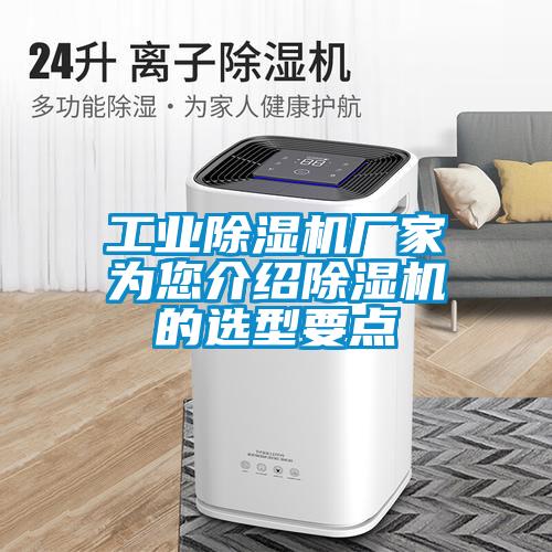 工業(yè)除濕機(jī)廠家為您介紹除濕機(jī)的選型要點