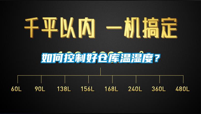 如何控制好倉(cāng)庫(kù)溫濕度？