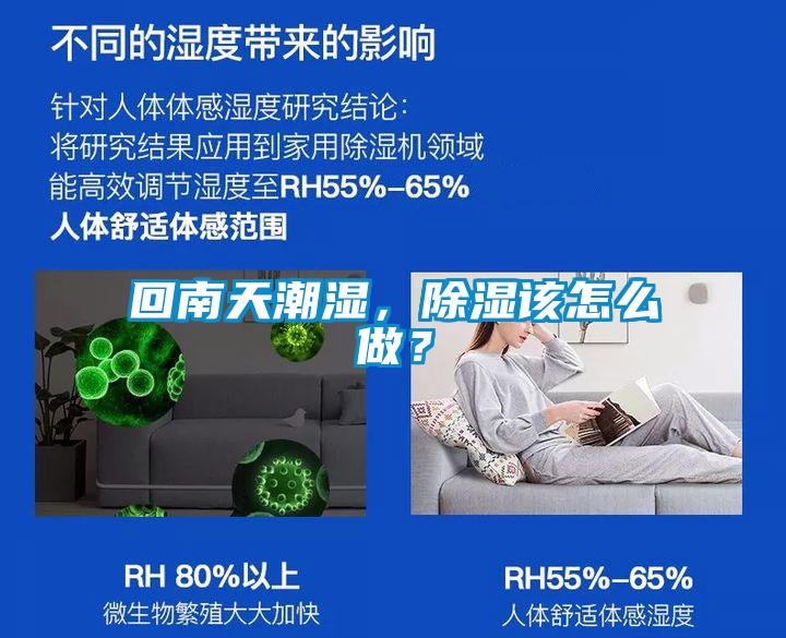 回南天潮濕，除濕該怎么做？