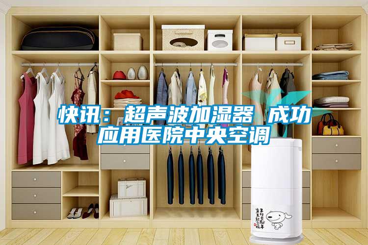 快訊：超聲波加濕器 成功應用醫院中央空調