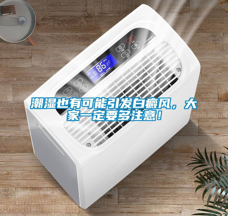 潮濕也有可能引發(fā)白癜風(fēng)，大家一定要多注意！