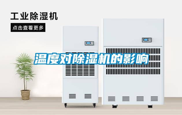 溫度對(duì)除濕機(jī)的影響