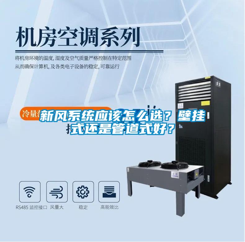 新風系統應該怎么選？壁掛式還是管道式好？
