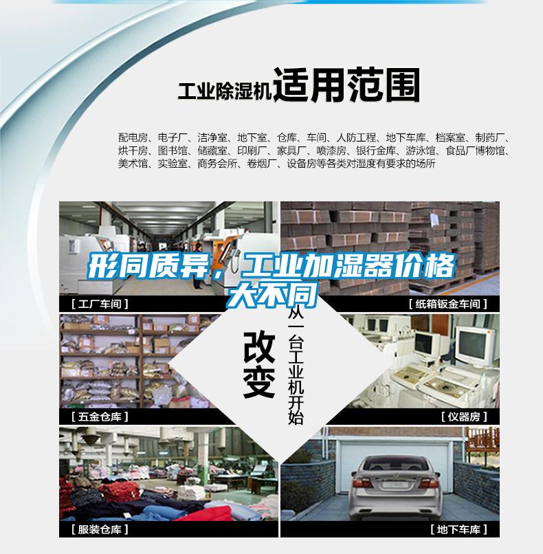 形同質(zhì)異，工業(yè)加濕器價格大不同