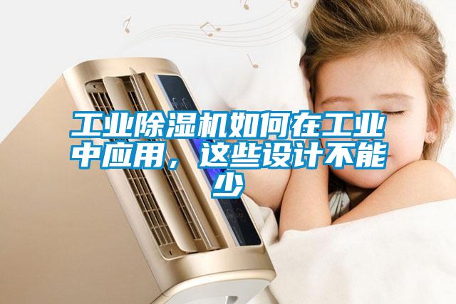 工業除濕機如何在工業中應用，這些設計不能少