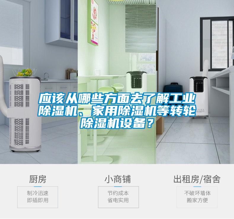 應該從哪些方面去了解工業(yè)除濕機、家用除濕機等轉輪除濕機設備？