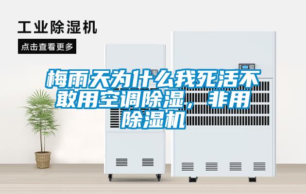梅雨天為什么我死活不敢用空調除濕，非用除濕機