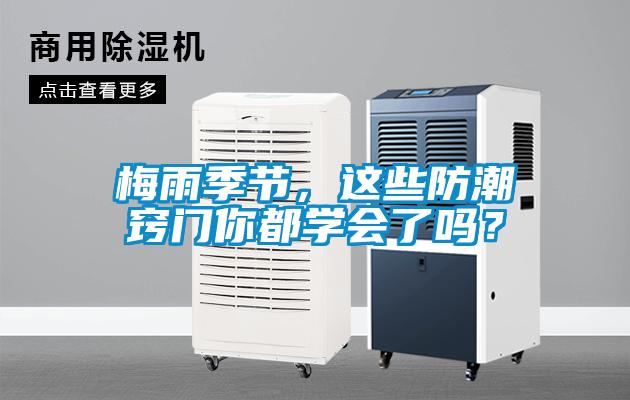 梅雨季節，這些防潮竅門你都學會了嗎？