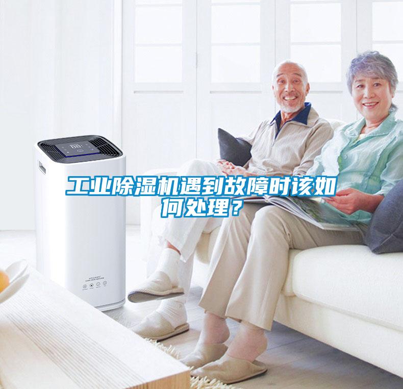 工業(yè)除濕機(jī)遇到故障時(shí)該如何處理？