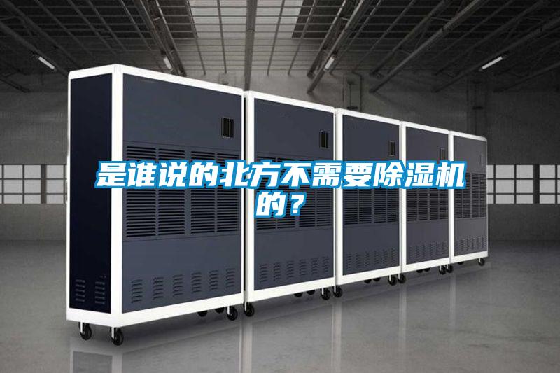 是誰(shuí)說(shuō)的北方不需要除濕機(jī)的?
